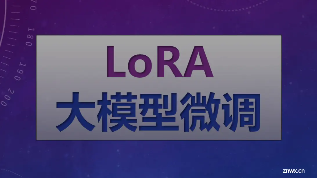 基于 Qwen2 大模型微调技术详细教程（LoRA 参数高效微调和 SwanLab 可视化监控）