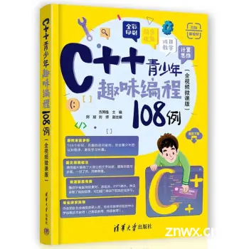 探索编程世界的乐趣：《C++青少年趣味编程108例》