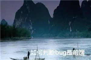 如何判断bug是前端bug还是后端bug