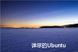 详尽的Ubuntu 24.04 LTS安装指南