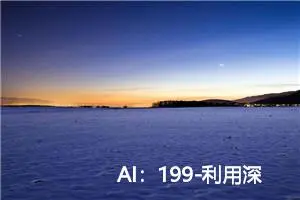 AI：199-利用深度学习进行语音情感分析