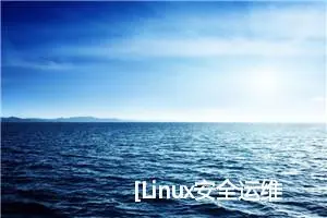 [Linux安全运维] Linux命令相关