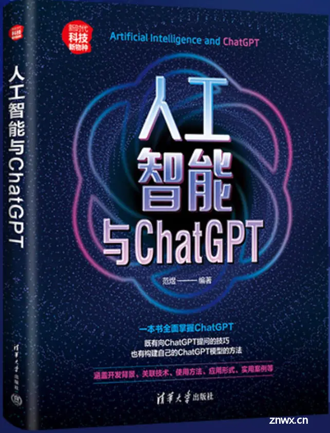 【哈士奇赠书活动 - 29期】- 〖人工智能与ChatGPT〗