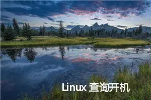 Linux 查询开机时间