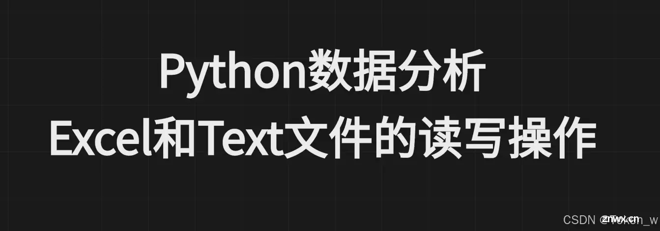 Python数据分析-Excel和 Text 文件的读写操作