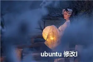 ubuntu 修改IP