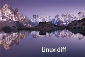 Linux diff命令教程：彻底搞懂如何找出文件之间的差异(附实例详解和注意事项)