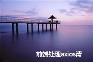 前端处理axios请求下载后端返回的文件流