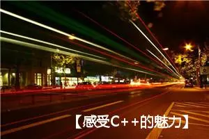 【感受C++的魅力】：用C++演奏歌曲《起风了》——含完整源码