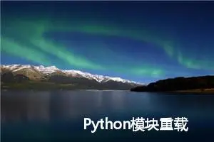 Python模块重载的五种方法 