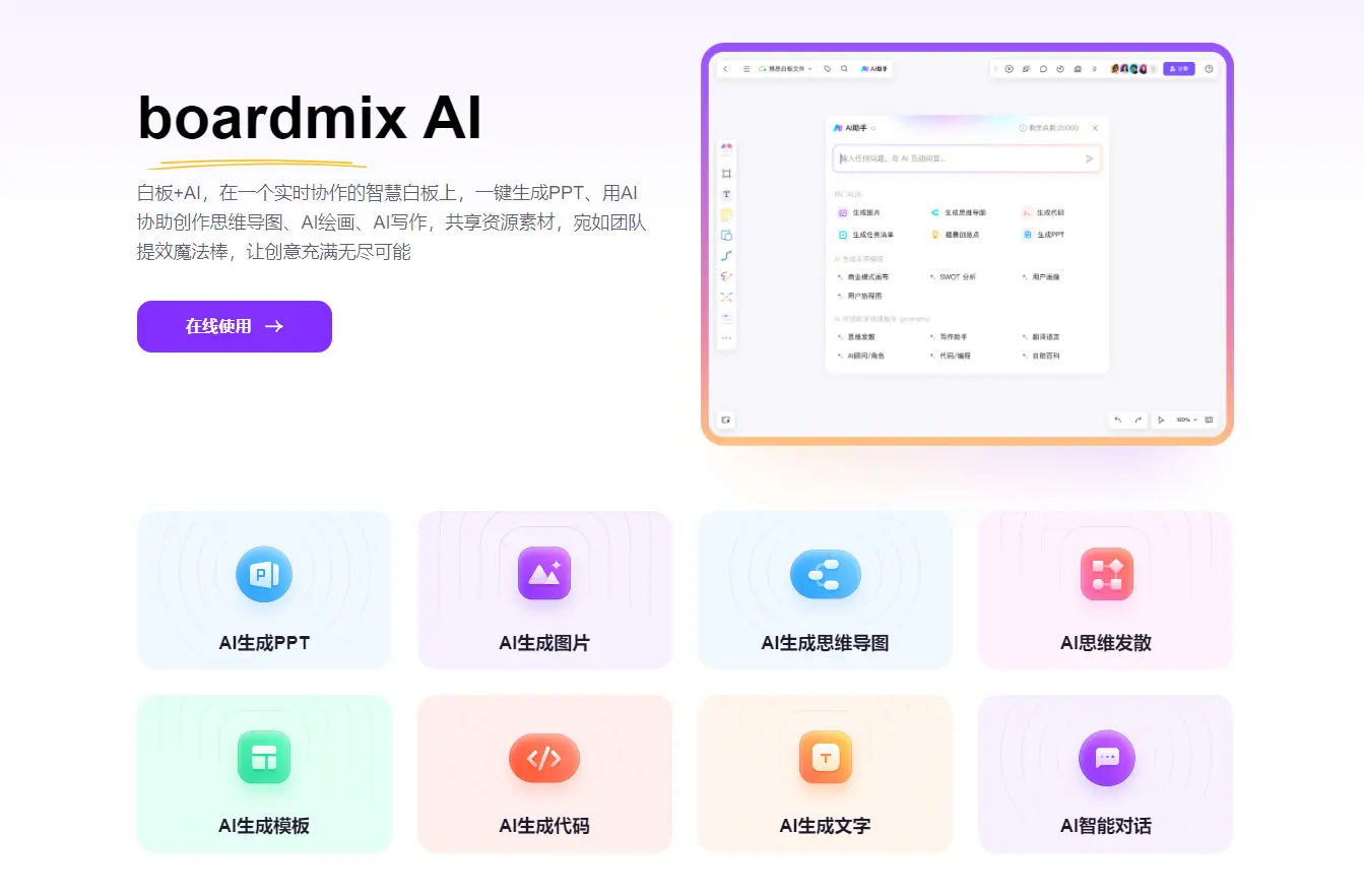 一站式AI办公软件boardmix AI