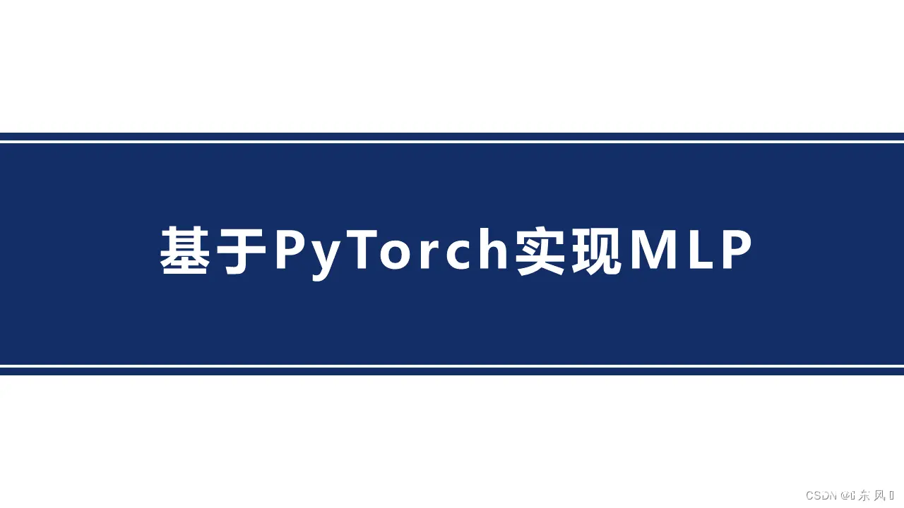 Pytorch实现MLP(基于PyTorch实现)