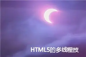 HTML5的多线程技术：Web Worker API