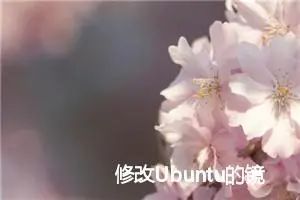 修改Ubuntu的镜像源为中科大镜像源