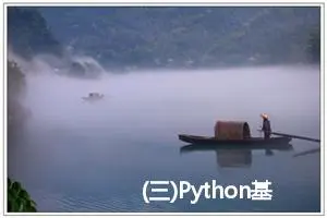 (三)Python基本数据类型 