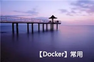 【Docker】常用命令 docker login