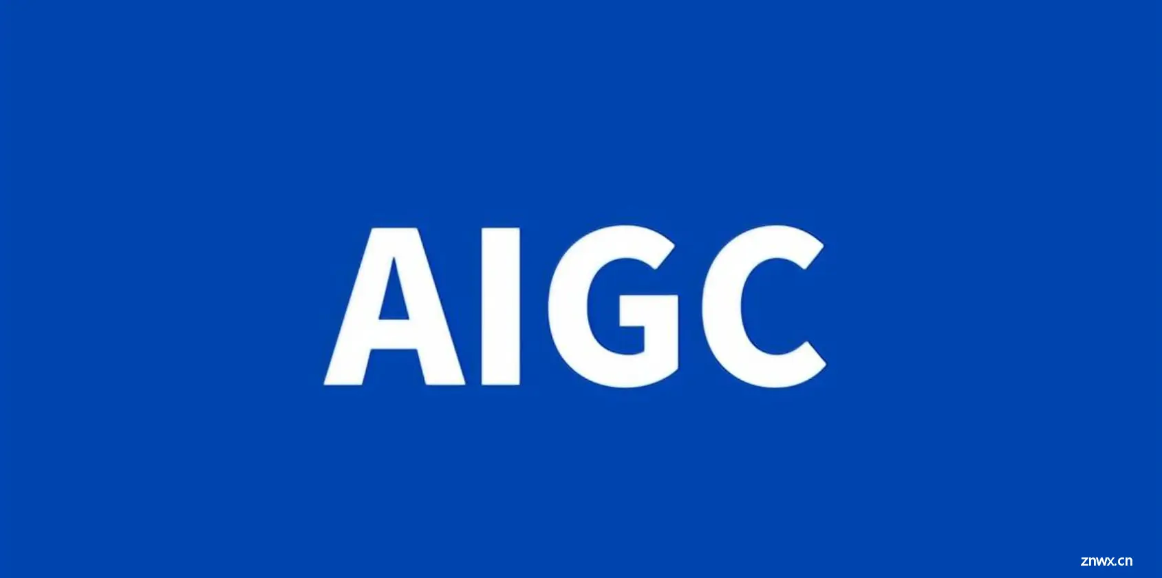 【人工智能革命】：AIGC时代的到来 | 探索AI生成内容的未来