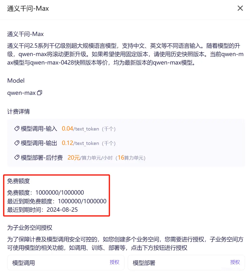 模型详情-免费额度