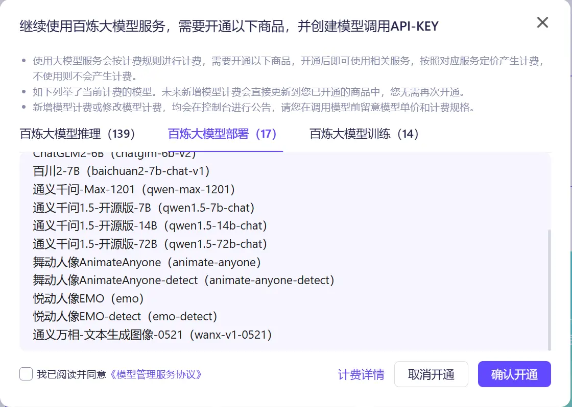确认开通百炼大模型服务