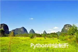 Python中绘制折线图的全面指南