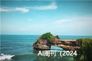 AI周刊（2024 7.1-7.5）