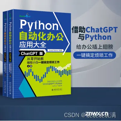 《Python 自动化办公应用大全》书籍推荐（包邮送书五本）