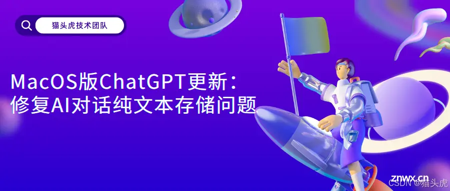 macOS版ChatGPT更新：修复AI对话纯文本存储问题