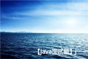 【java面试题】java 中final的用法