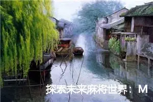 探索未来麻将世界：MajsoulAI —— 雀魂智能助手