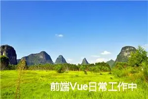 前端Vue日常工作中--动态css类