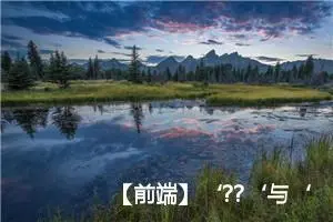 【前端】‘??‘与‘||‘有什么区别，为什么不问问万能的chatgpt呢