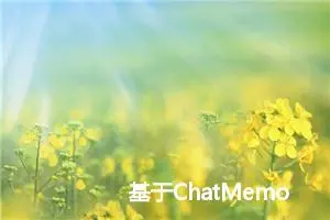 基于ChatMemory打造AI取名大师