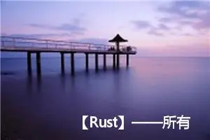 【Rust】——所有可能会用到模式的位置