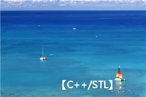 【C++/STL】：list容器的深度剖析及模拟实现