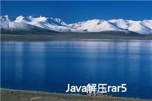 Java解压rar5兼容rar4 