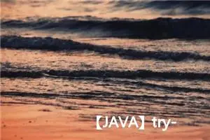 【JAVA】try-catch结构：异常处理的使用