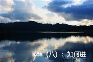 K8s（八）：如何进行 Kubernetes 集群健康检查？