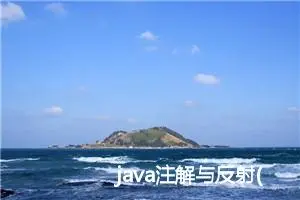 java注解与反射(非常详细, 带有很多样例) 