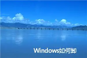 Windows如何卸载并重装Docker Desktop