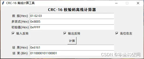 基于Python设计的CRC-16 校验码计算器