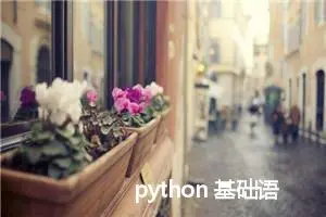 python 基础语法整理