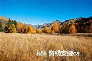 k8s 离线安装calico