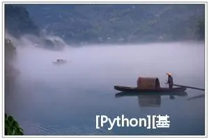 [Python][基础语法]详细讲解