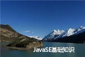 JavaSE基础知识分享(二)相关练习题 