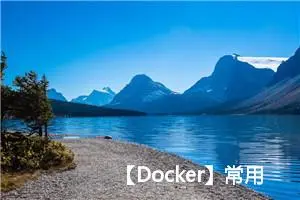 【Docker】常用命令 docker build