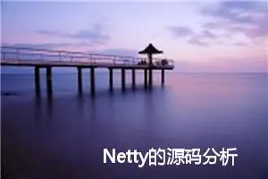 Netty的源码分析和业务场景 