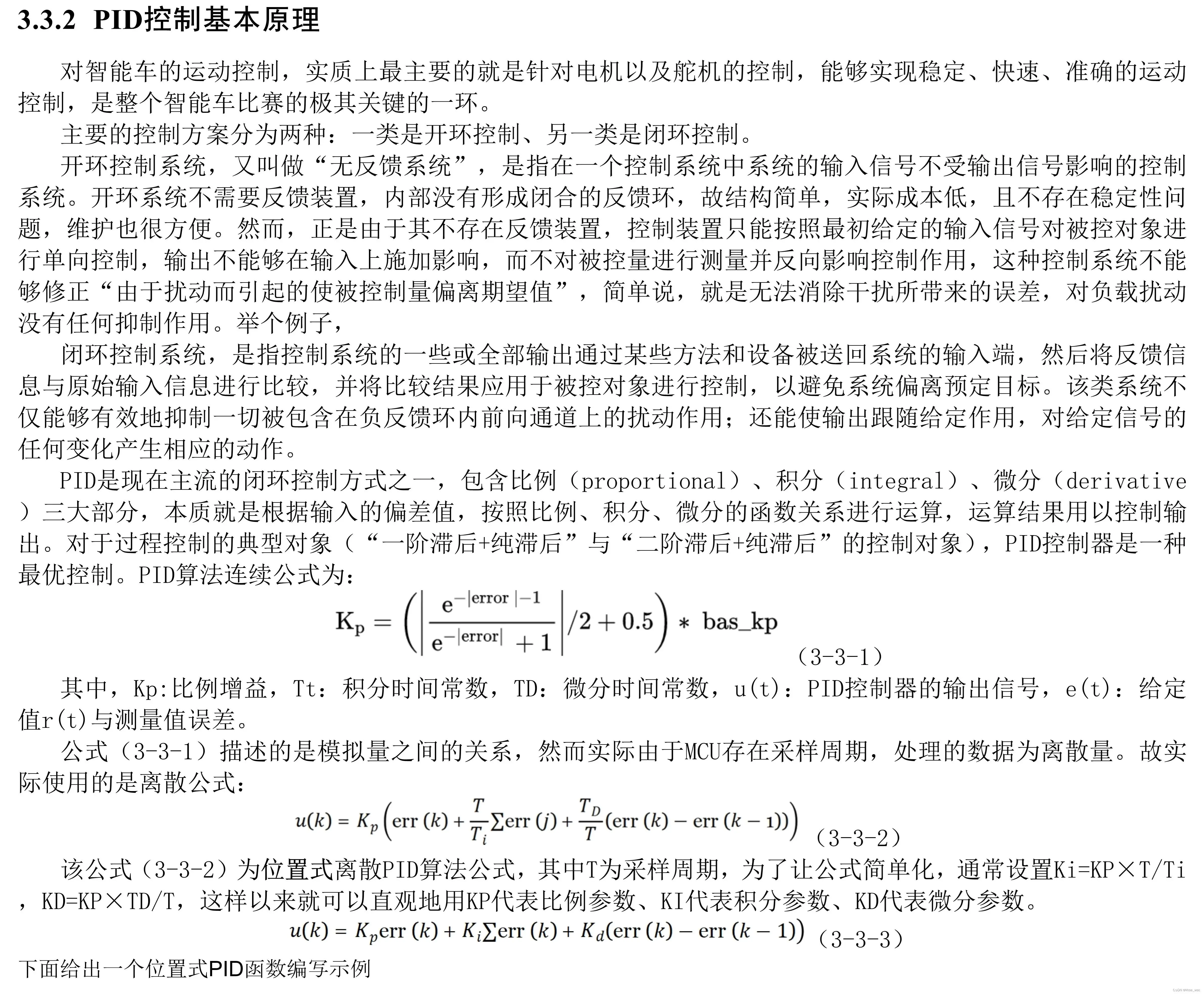 智能车PID控制详细介绍（普通PID、串级PID、改进PID）——适用于四轮车、三轮车、平衡车