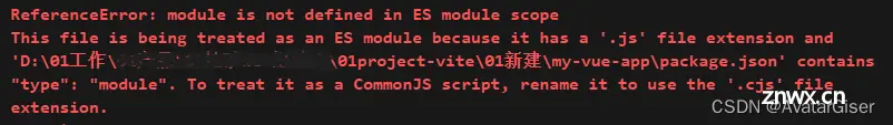 《Vite 报错》ReferenceError: module is not defined in ES module scope