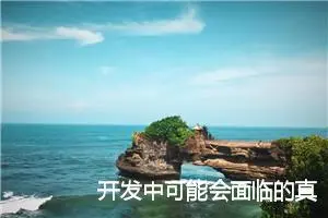 开发中可能会面临的真实问题及处理流程