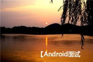 【Android面试八股文】荣耀面试算法题：输出所有的水仙花数